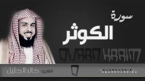 سورة الكوثر - الشيخ "خالد الجليل" (جودة عالية)