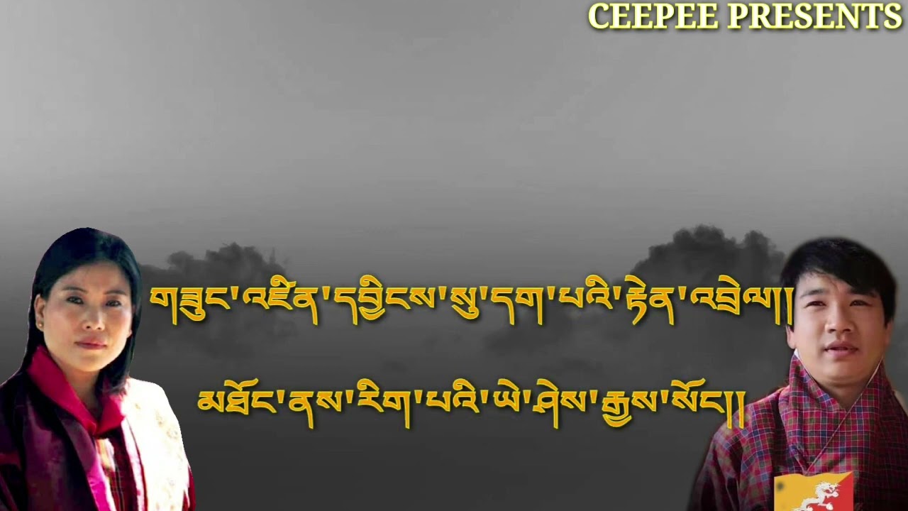 Boedra song( ཤར'རིའི'རྩེ'ནས'ཁྲི'གདུགས'ཉི'མ) Singer: Pema Lhamo and pema samdrup