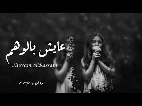 عراقي2021 شلون قلبك طاوعك خليتني عايش بالوهم