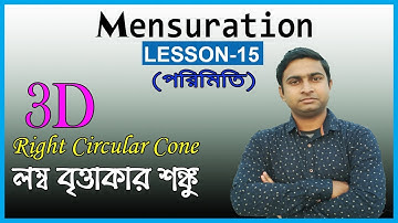 Mensuration(পরিমিতি) Lesson 15, 3D Right Circular Cone & Frustum | WBCS,SSC,WBPSC (Bengali)