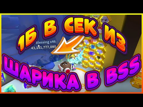 КАК УВЕЛИЧИТЬ МЁД С ШАРИКА В СИМУЛЯТОРЕ ПЧЕЛОВОДА BEESMAS BALLON BLEESING BEE SWARM SIMULATOR BSS