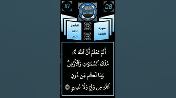 (تلاوةعطرةللقلب)#الم_تعلم_أن_الله_له_ملك_السموات_والارض_اروع_تلاوات_القارئ_أحمد_ايوب_من_سورة_البقرة