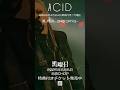 2025年4月24日東高円寺二万電圧-ACID-