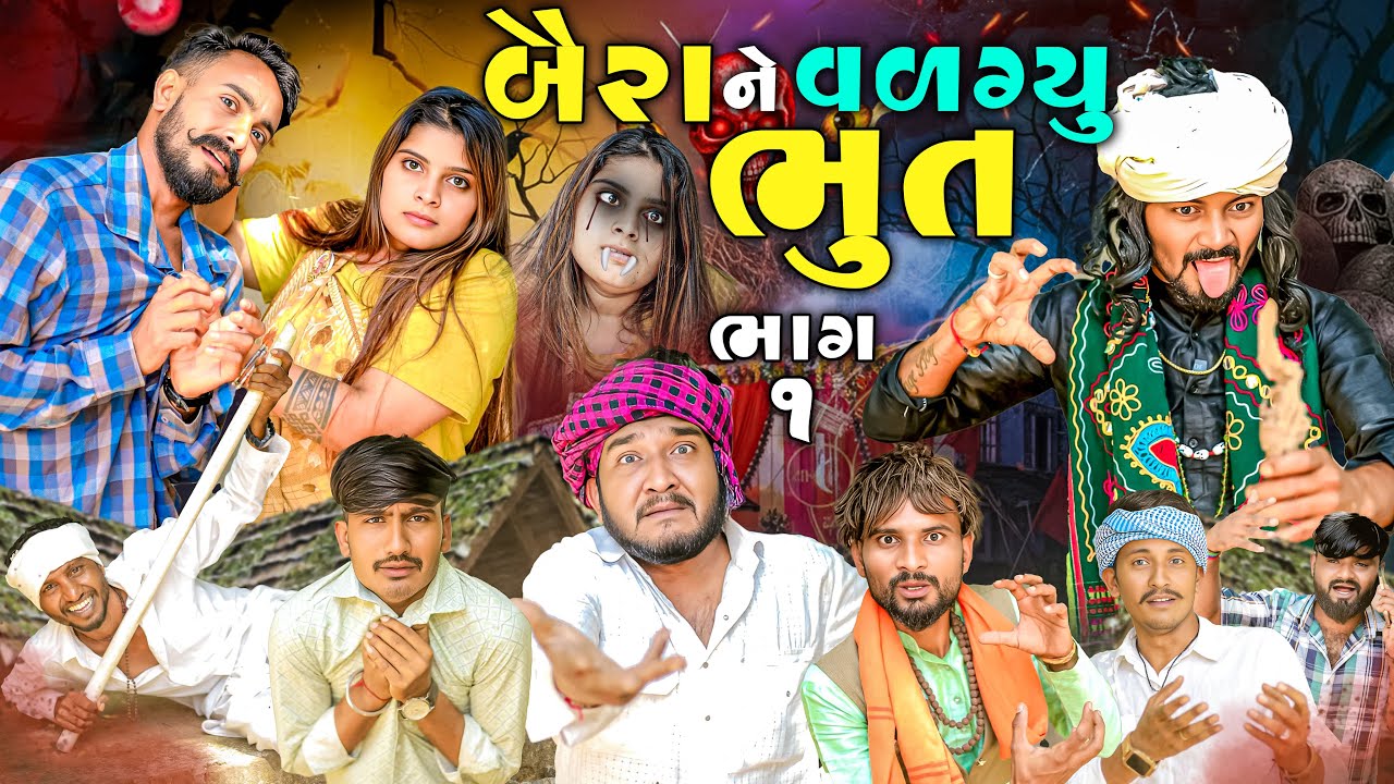 બેરા ને વળગ્યૂ ભુત | ભાગ ૧ | વિલેજબોય ગુજરાતી કોમેડી વિડિયો | Village Boy New Comedy Video 2025 