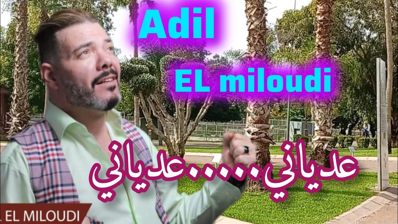 Adil elmiloudi عدياني.....عادل الميلودي في أكبر فضاء للراحة النفسية 