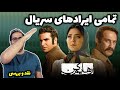نقد و بررسی سریال رهایم کن تمامی ایرادهای اساسی فیلمنامه 