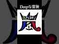 【嵐】Deepな冒険【ピアノ】 #shorts #嵐 #piano