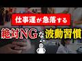 【絶対やめて！】このNG習慣さえしなければ、誰でも仕事運は上がります！