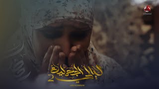 الزوجة الأولى تبكي والجديدة تبكي .. ما معه غير يبكي معاهم | ليالي الجحملية 2