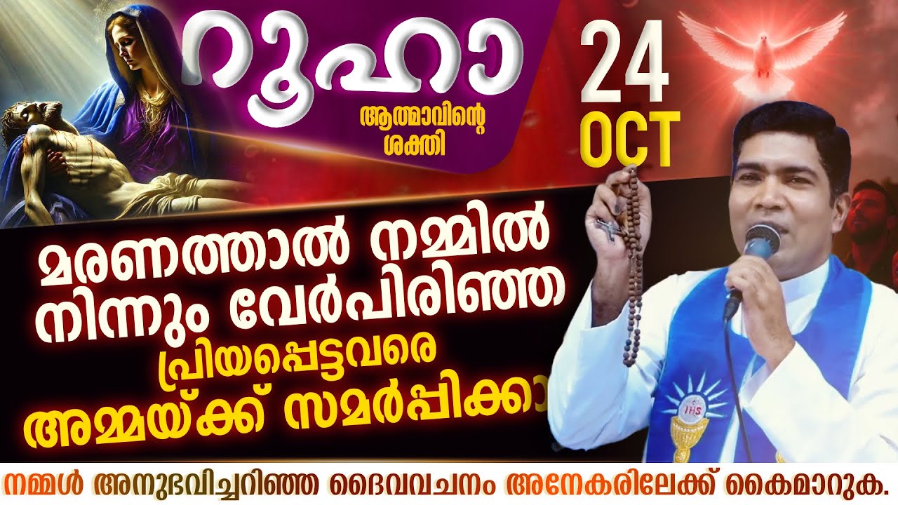 മരിച്ചുപ്പോയ ആത്മാക്കൾ അലഞ്ഞു തിരിഞ്ഞു നടക്കുമോ| ROOHA | Oct 24 | Fr Francis Karthanam VC