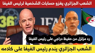 رد قوي من الشعب الجزائري على رئيس الفيفا بعد تدخله في الجزائر