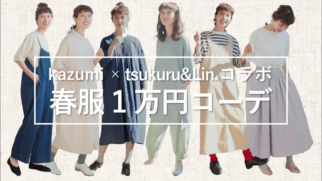 春服1万円コーデ Kazumi Tsukuru Lin コラボ靴と靴下で全身1万円6コーデ Youtube