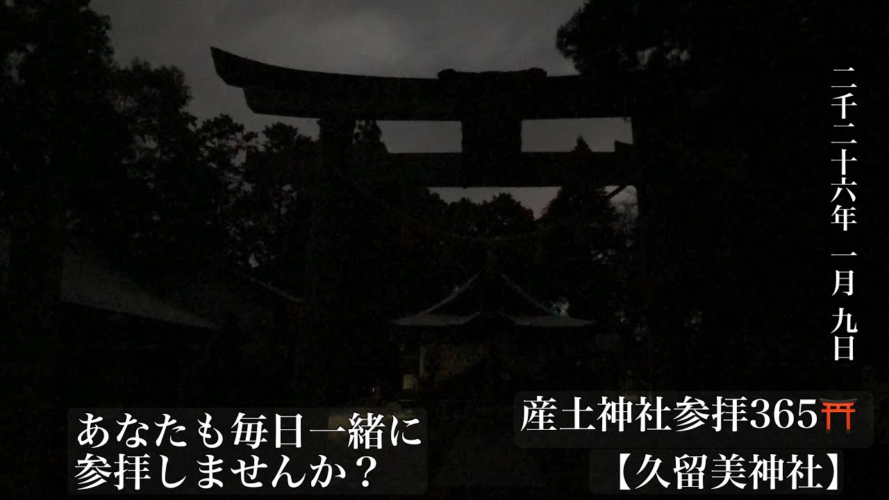 神社参拝365⛩️ 2026-01-09