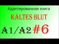 Адаптированная немецкая аудиокнига Kaltes Blut (A1A2). Глава 6