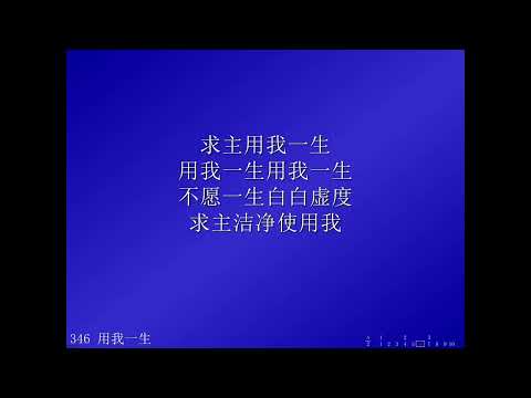 346 用我一生