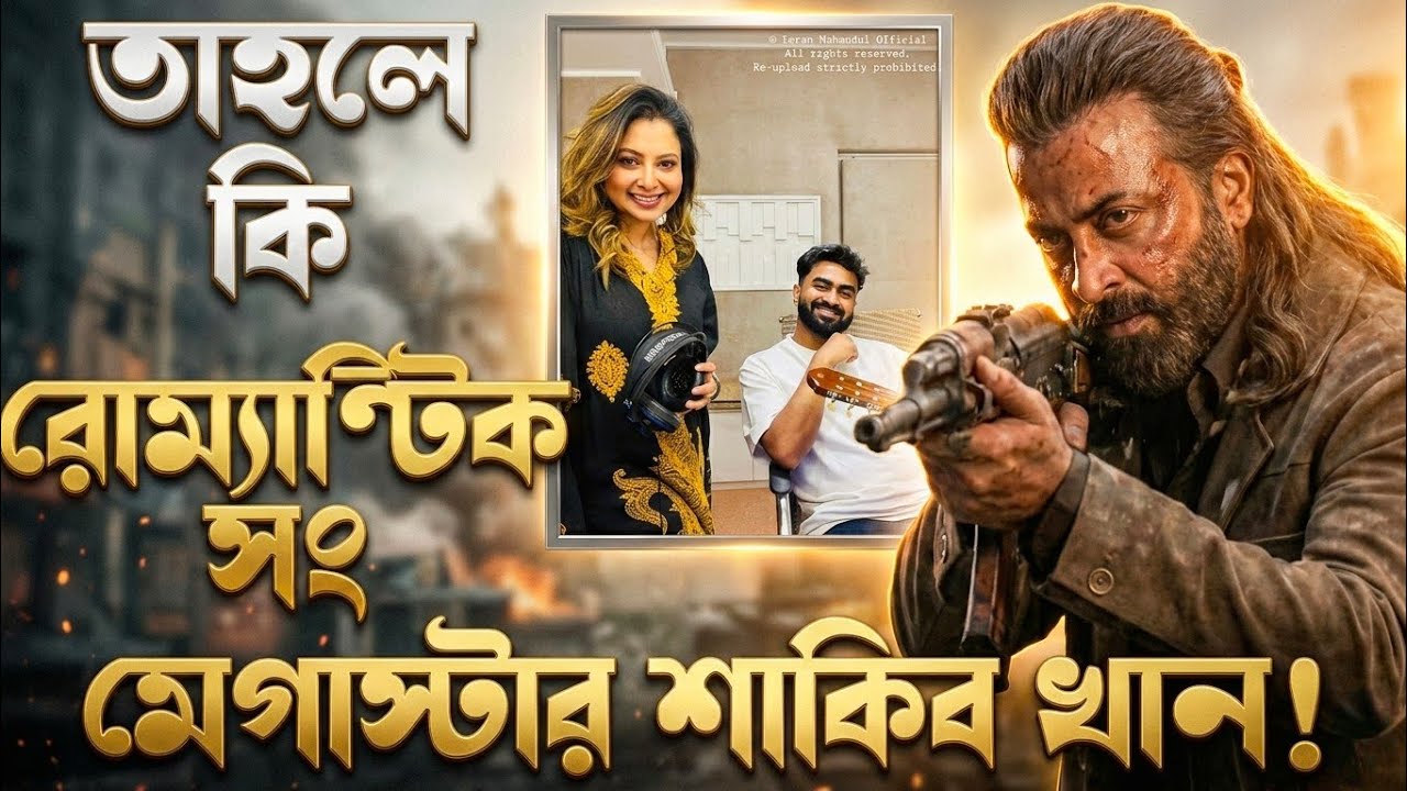 Shakib Khan Prince সিনেমার রোম্যান্টিক গান কি তাহলে Konal এবং Imran Mahmudul তৈরি করছেন? বিশাল আপডেট