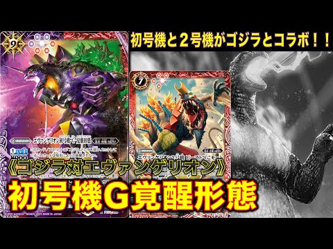 PSA10 バトルスピリッツ エヴァンゲリオン初号機 G 覚醒形態 ゴジラ PSA10】バトルスピリッツ エヴァンゲリオン初号機 G 覚醒形態