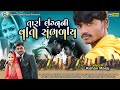 Tara lagan ni vaato shanbhaly i kisan maraj i bewafa song i new gujarati song i