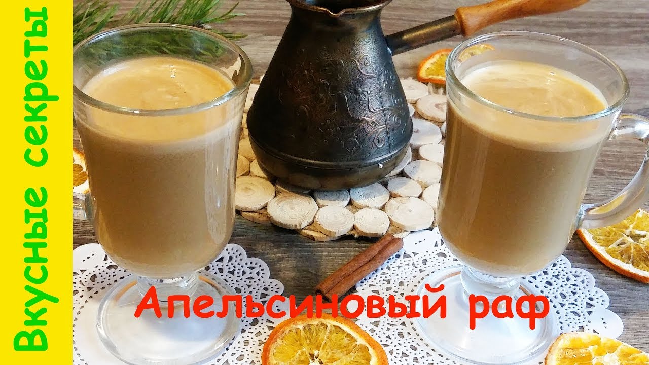 Что такое апельсиновый раф