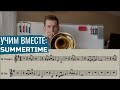 🎺 УЧИМ ВМЕСТЕ: George Gershwin - Summertime на трубе