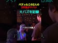 バズったこの2人の3年後がヤバい