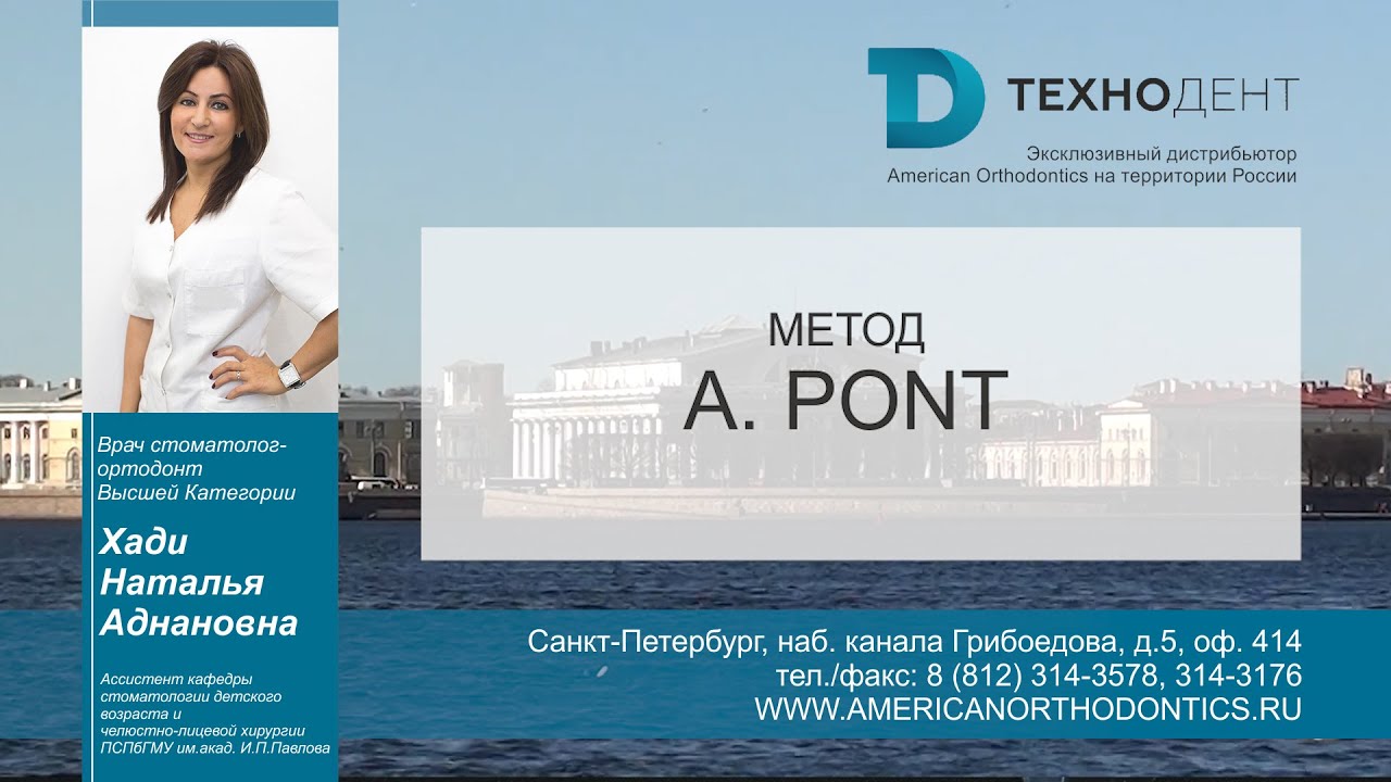 Диагностика в ортодонтии . Урок 2 . Метод A.Pont (Пона) - Хади Наталья Аднановна