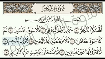 سوره التكاثر القارئ اسلام صبحي