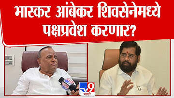 Bhaskar Ambekar शिवसेनेमध्ये पक्षप्रवेश करणार? | Eknath Shinde | Uddhav Thackeray | Shivsena