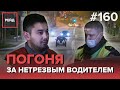 ПОГОНЯ ЗА НЕТРЕЗВЫМ ВОДИТЕЛЕМ | РЕЙД ПО ЮВАО - РЕЙД 160