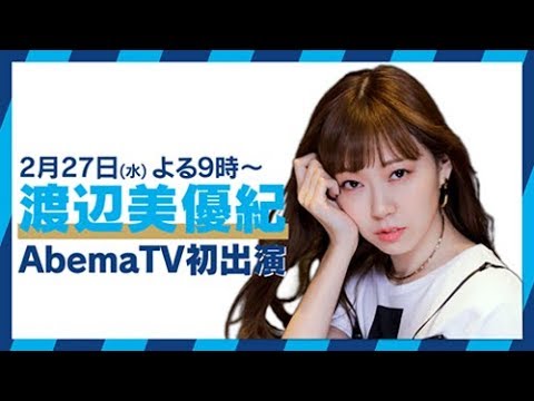 “みるきー”渡辺美優紀「ドキドキ」AbemaTV初生出演！