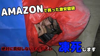 【キャンプ】AMAZONで買ったマイナス10度対応の激安寝袋は真冬のふもとっぱらで耐えれるのか！