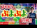プロのぷよぷよ対戦！267 vs リッキープロ 30先 #ぷよぷよ #shorts #縦型配信