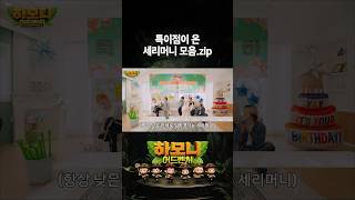 특이점이 온 세리머니 모음.zip #하모니어드벤처 #Shorts