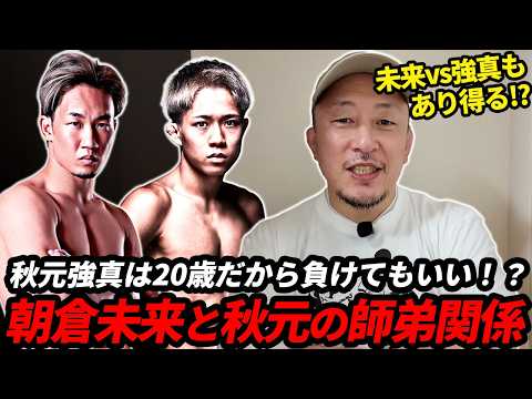 朝倉未来と秋元強真の師弟関係が最高過ぎた！／川尻達也切り抜き