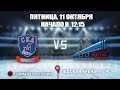 🏆Кубок Ладоги 2012 🥅 СКА-Варяги 🆚 Невский Район ⏰11 Октября, начало в 12:15 📍 Арена «ХОРС»