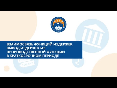 Взаимосвязь функций издержек. Вывод издержек из производственной функциив краткосрочном периоде