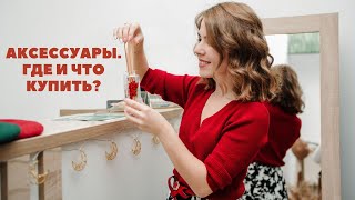 Aксессуары  Где и что купить?