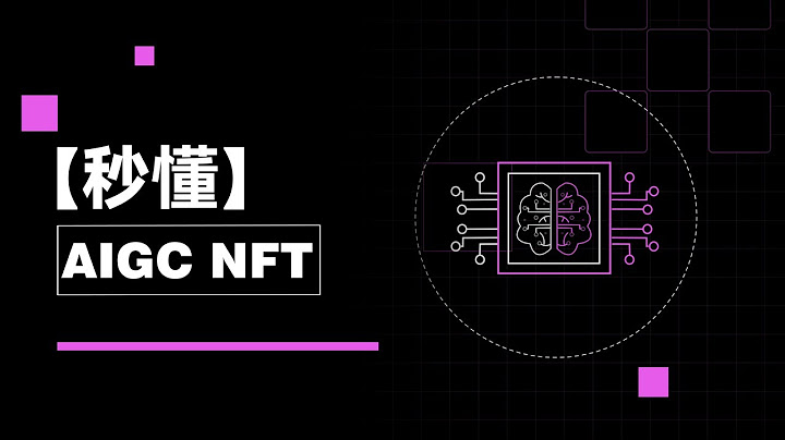 AIGC日渐成熟，将如何赋能NFT创作，又将如何影响NFT市场？｜秒懂AIGC NFT#秒懂web3 - 天天要闻