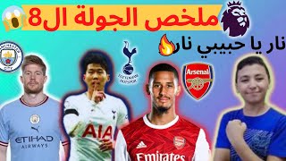 ملخص الجولة ال8 الدوري الانجليزي..سون عالمي? ارسنال نار?والسيتي لا يتوقف?  @maymagdy​