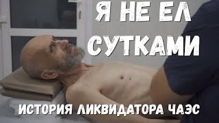 На улице без еды по несколько дней, ликвидатор ЧАЭС из бомжа в люди.