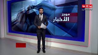 موجز الاخبار | 31 - 08 - 2018 | تقديم هشام الزيادي  | يمن شباب