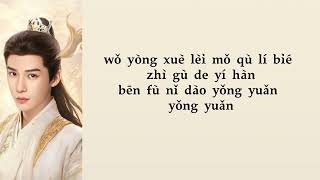 Wang Anyu (王安宇) - Flower Wish (花愿) [The Last Immortal OST. ] [神隐 OST.] easy lyrics || Pinyin