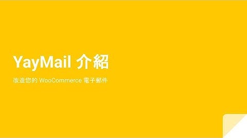 YayMail 介紹，改造您的 WooCommerce 電子郵件