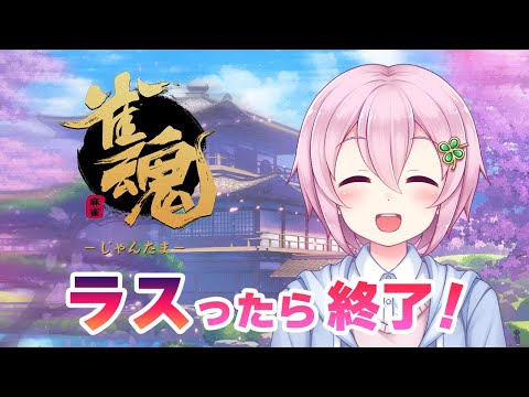 【雀魂】ラスったらすぐ寝る段位戦！