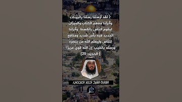 الآية (25) من سورة الحديد// القارئ الشيخ أحمد العجمي.