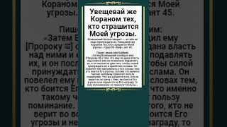 Увещевай же Кораном тех, кто страшится Моей угрозы.