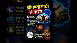 👉 झोपण्यापूर्वीचा SECRET 😳 | तुमचं future इथे ठरतं | The Power of Subconscious Mind | Marathi Book