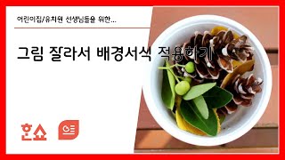 한쇼 그림 잘라서 배경서식 적용하기 screenshot 5