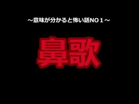 【ゆっくり怪談】～鼻歌～【意味が分かると怖い話part1】