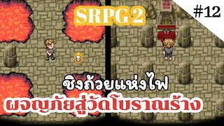 ูSurvival​ RPG​​ 2 | ผจญภัย​สู่วัด​โบราณ​ร้าง​ EP.1​2​ ชิงถ้วย​แห่ง​ไฟ screenshot 1